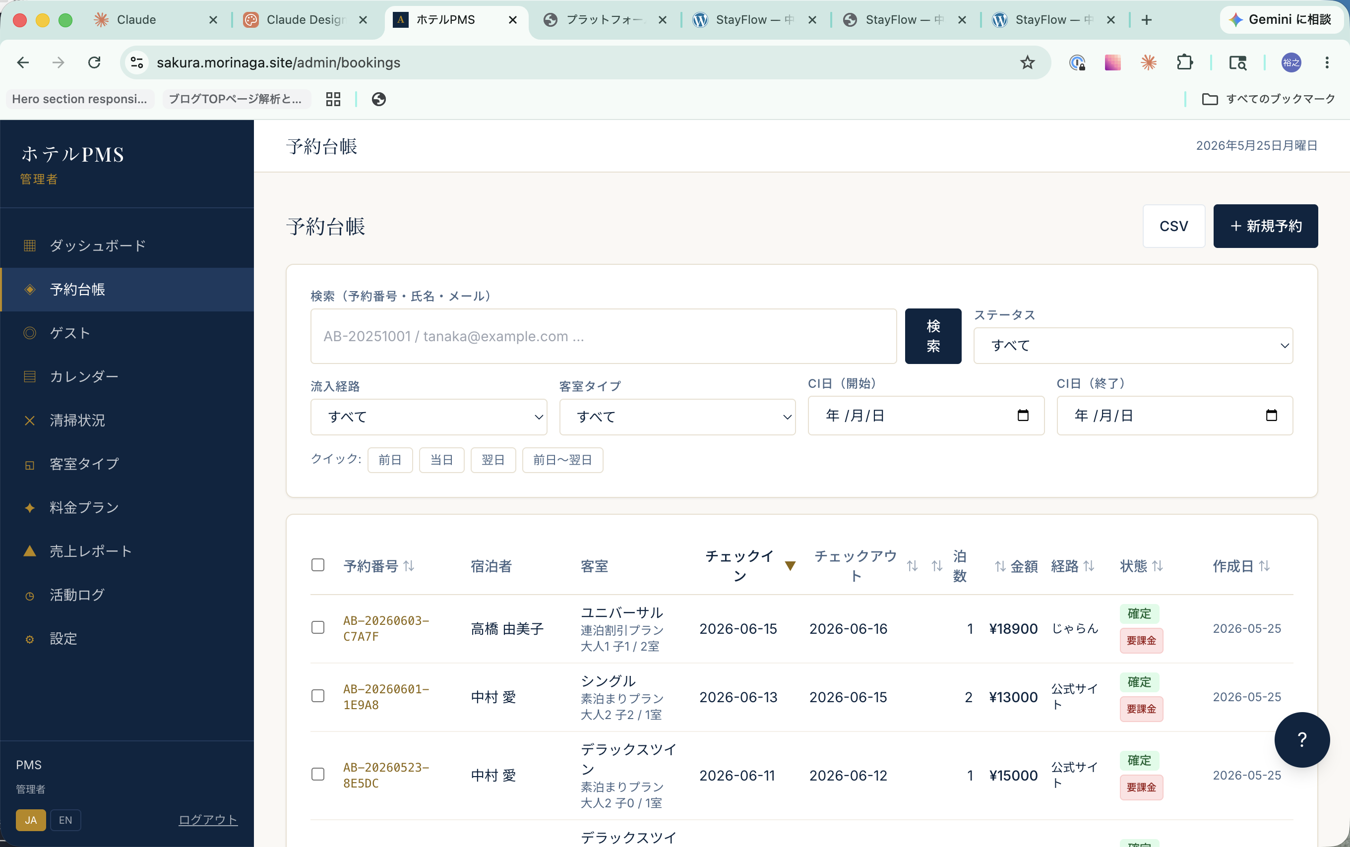 StayFlow 予約台帳画面