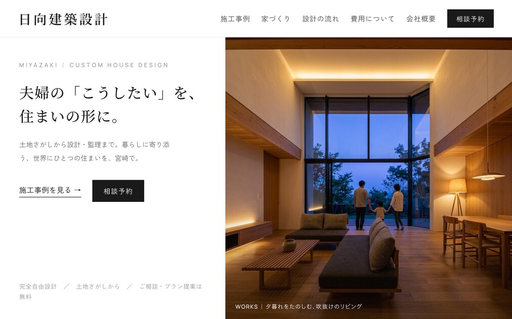 設計事務所・デザイン住宅向けの制作イメージ。施工事例を主役にしたトップページ