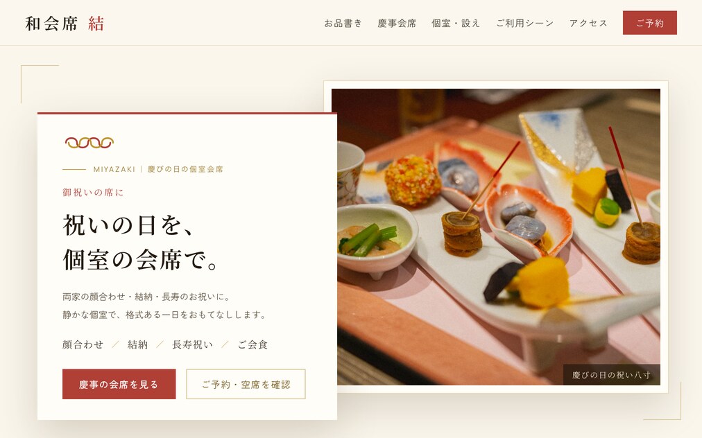 和食・慶事の食事処向けの制作イメージ。個室と格式を明朝で表現したトップページ